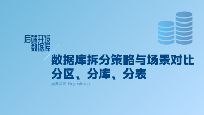 数据库拆分策略：分区与分库分表的实现与应用场景对比