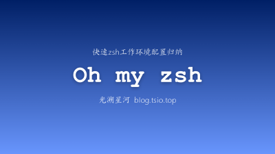 【实践记录】快速构建一套好用的zsh环境