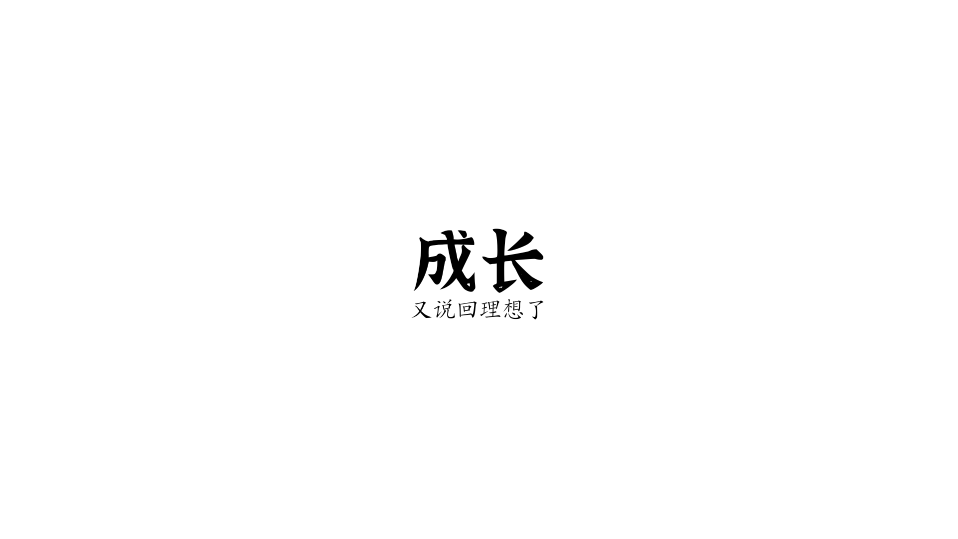 关于成长，我有一些话要说