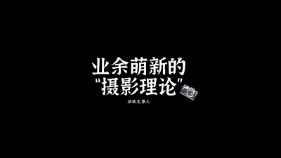 【杂文·随笔】业余摄影：拍点什么好呢