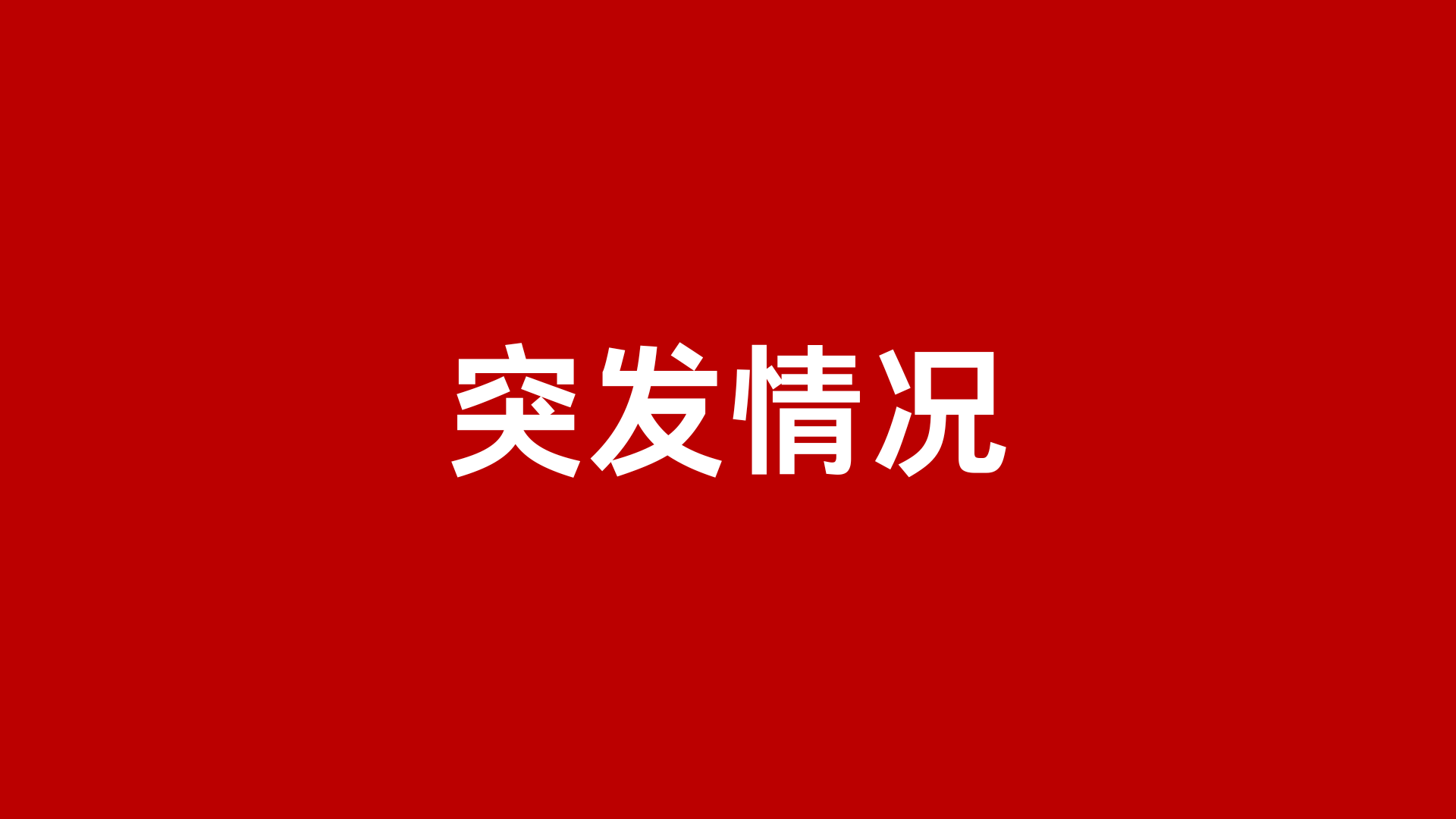 近两日我站七牛云图床CDN连续遭受不明来源的盗刷流量攻击，暂停七牛云图床服务