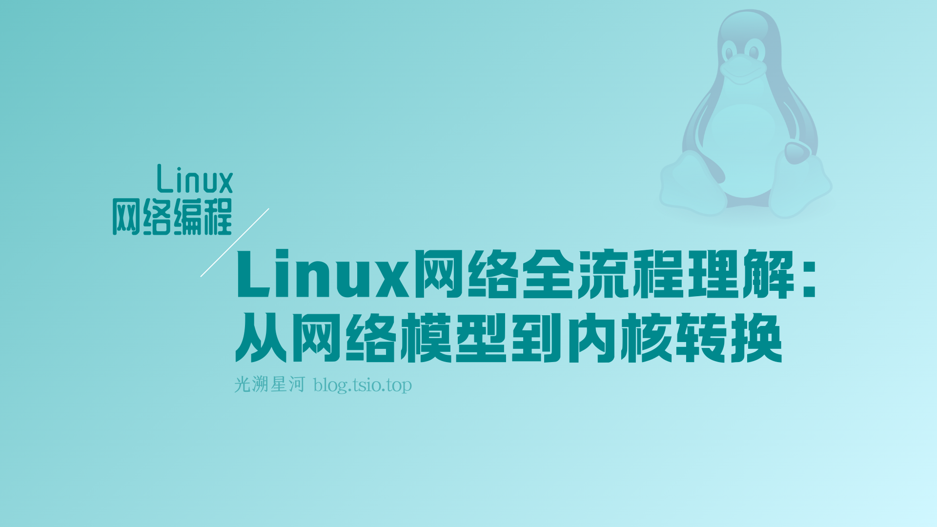 Linux网络收发全流程理解：从网络模型到内核转换