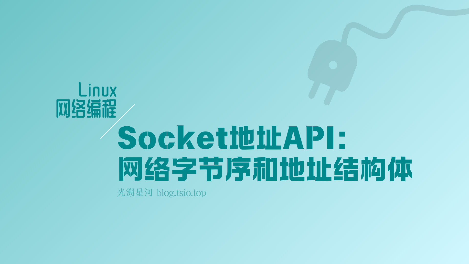 【回头看】Linux网络编程 | Socket地址API：网络字节序和地址结构体