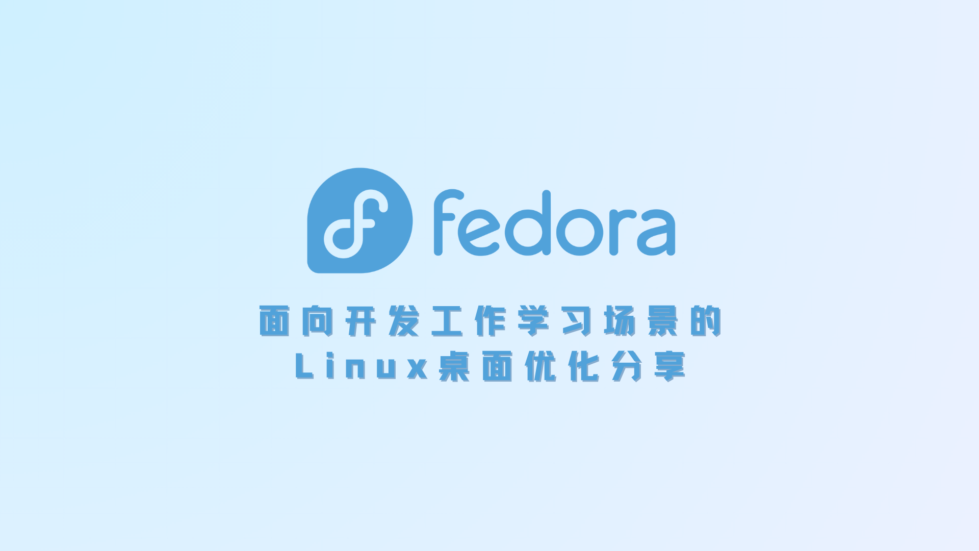 Fedora优化：快速构建舒适的Linux开发桌面环境