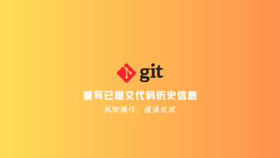 【实践手记】Git重写已提交代码历史信息
