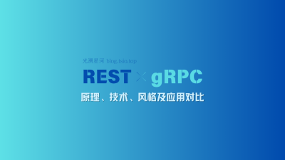 理解RESTful API和gRPC：原理、技术、风格及应用对比