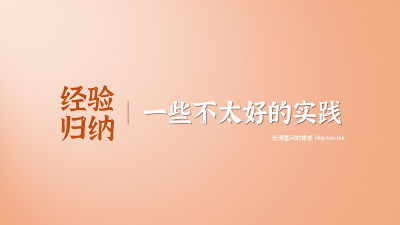 几则不太好的开发实践