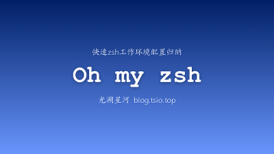 【实践记录】快速构建一套好用的zsh环境
