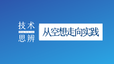 【技术思辨】从空想走向实践：一场关于“架构设计”的认知碰撞