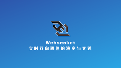 Websocket：实时双向通信的演变与实践