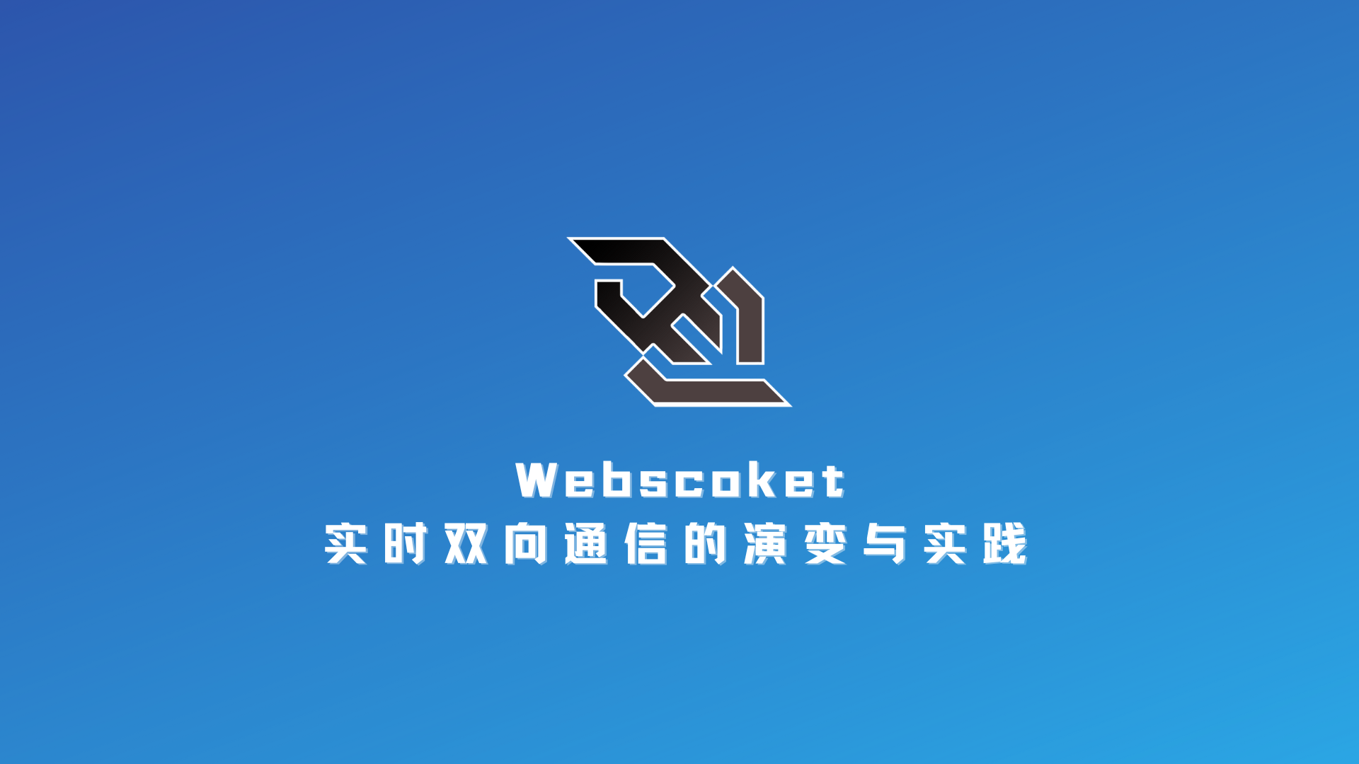 Websocket：实时双向通信的演变与实践